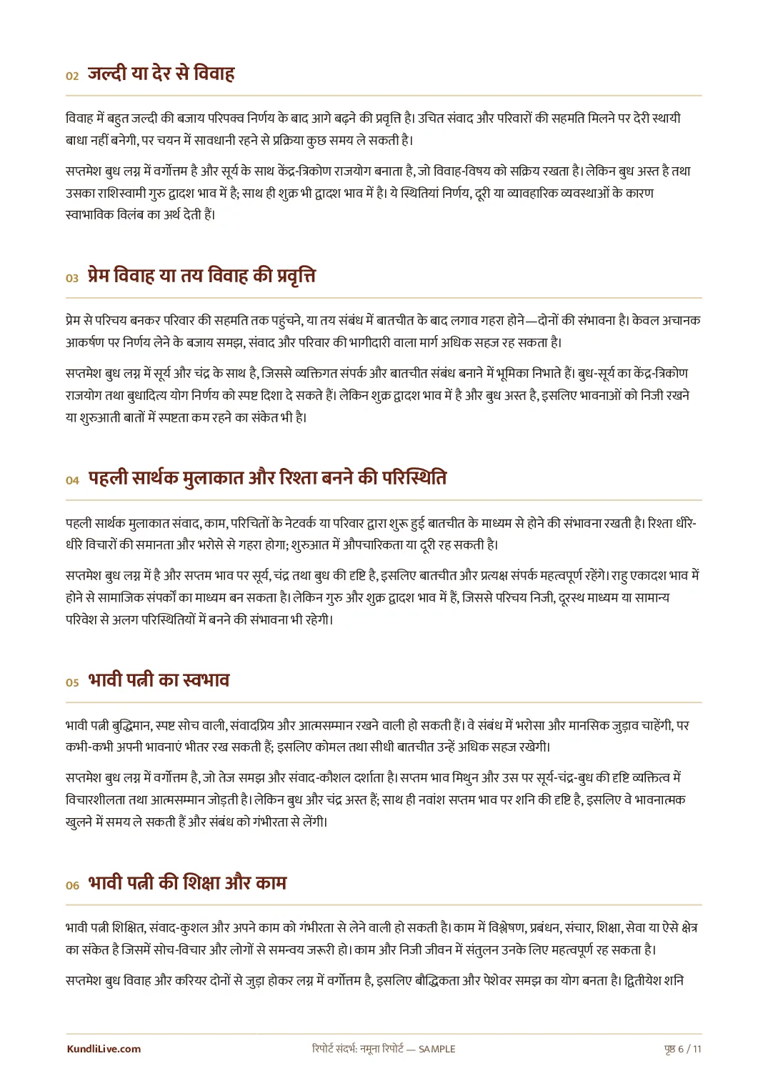 नमूना रिपोर्ट — विवाह का समय, जीवनसाथी और प्रवृत्ति